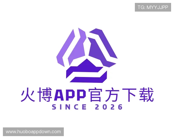 解读火博app官方下载
